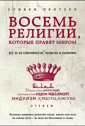 Восемь религий, которые правят миром. Все об их соперничестве, сходстве и различиях by Stephen R. Prothero