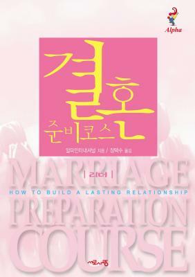 Marriage Preparation Course Leader's Guide, Korean Edition by Nicky and Sila Lee