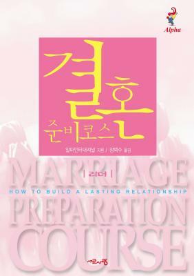 Marriage Preparation Course Leader's Guide, Korean Edition by Nicky and Sila Lee