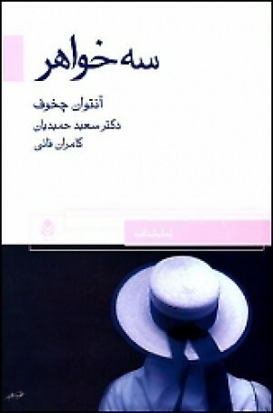 سه خواهر by Anton Chekhov