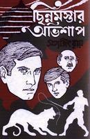 ছিন্নমস্তার অভিশাপ by Satyajit Ray