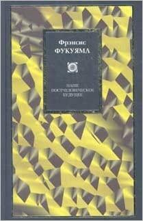 Наше постчеловеческое будущее. Последствия биотехнологической революции by Francis Fukuyama, Фрэнсис Фукуяма