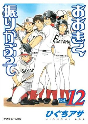 おおきく振りかぶって 12 Ookiku Furikabutte 12 by ひぐち アサ, Asa Higuchi