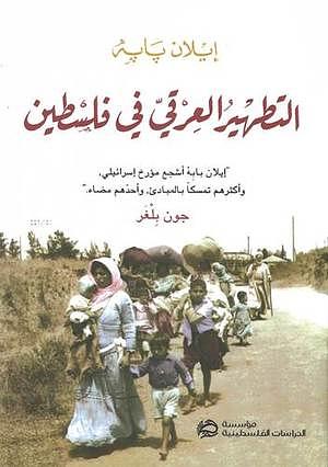 التطهير العرقي في فلسطين by Ilan Pappé