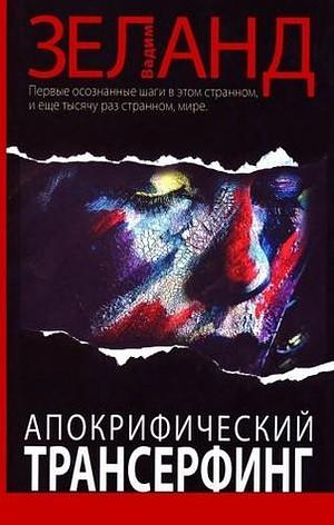 Апокрифический трансерфинг by Vadim Zeland, Vadim Zeland