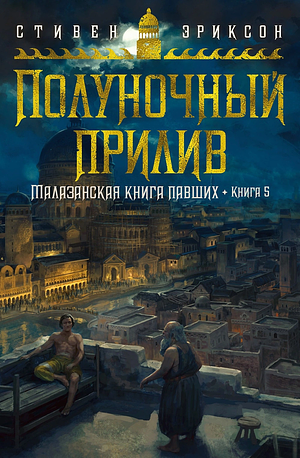 Малазанская книга павших. Книга 5. Полуночный прилив by Steven Erikson