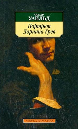 Портрет Дориана Грея by Oscar Wilde