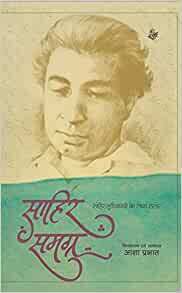 Sahir Samagra by Sahir Ludhianvi, Aasha Prabhat