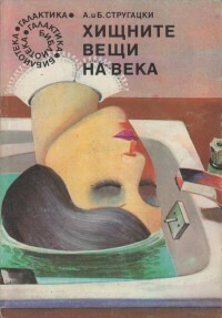 Хищните вещи на века by Boris Strugatsky, Аркадий Стругацки, Arkady Strugatsky, Росица Бърдарска