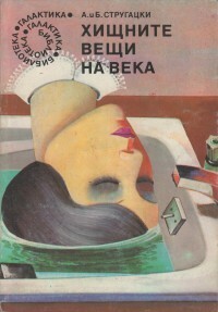 Хищните вещи на века by Аркадий Стругацки, Росица Бърдарска, Arkady Strugatsky, Boris Strugatsky