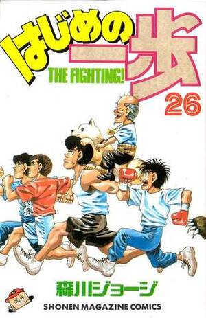 はじめの一歩 26 Hajime no Ippo 26 by Joji Morikawa