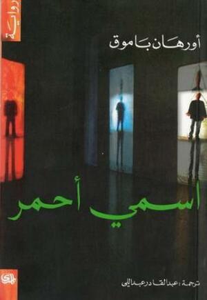 اسمي أحمر by Orhan Pamuk, عبد القادر عبد اللي