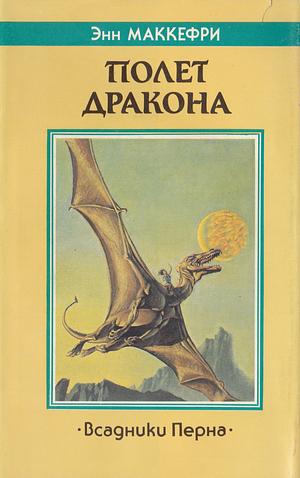 Полет дракона by Anne McCaffrey