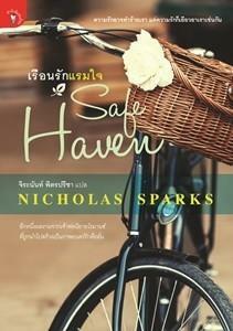 เรือนรักแรมใจ by Nicholas Sparks