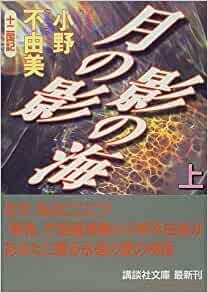 月の影影の海, Volume 1 by 小野不由美