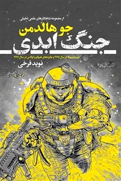 جنگ ابدی by Joe Haldeman