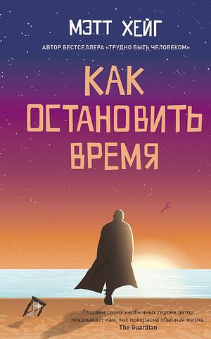 Как остановить время by Matt Haig