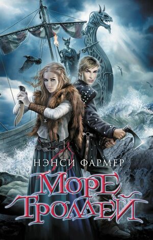 Море троллей by Нэнси Фармер, Nancy Farmer