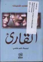 القارئ by Bernhard Schlink