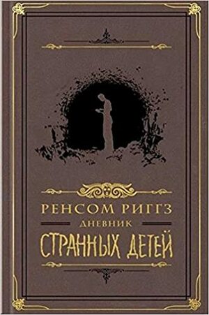 Дневник странных детей by Ransom Riggs