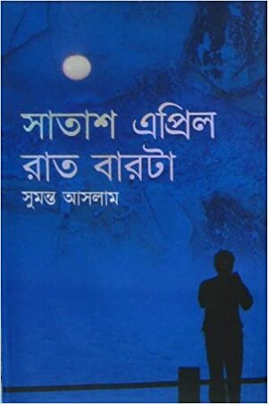 সাতাশ এপ্রিল রাত বারোটা by Sumanto Aslam