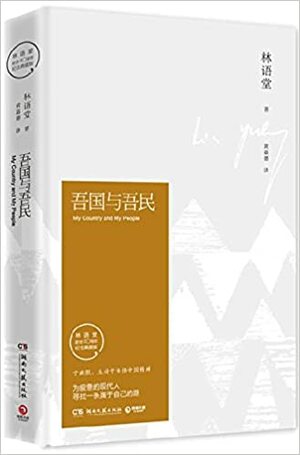 吾国与吾民 by Lin Yutang, 林语堂