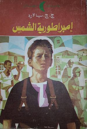 إمبراطورية الشمس by ج.ج. بالارد, محمود مسعود, J.G. Ballard