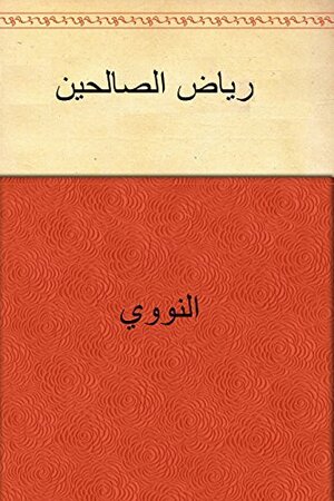 ‫رياض الصالحين‬ by يحيى بن شرف النووي