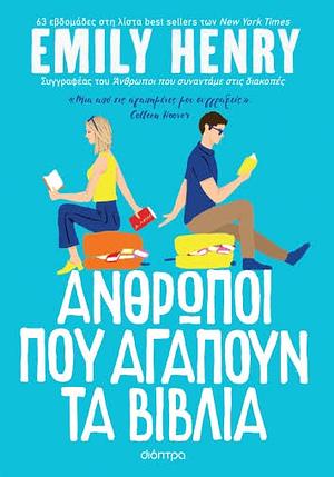 Άνθρωποι που αγαπούν τα βιβλία by Emily Henry