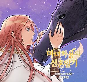 마녀와 용의 신혼일기 1 by Baridal, New Lung