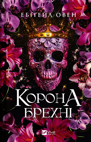 Корона брехні by Abigail Owen, Ірина Дмитренко, Ебіґейл Овен