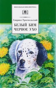 Белый Бим Чёрное ухо by Gavriil Troyepolsky, Гавриил Николаевич Троепольский