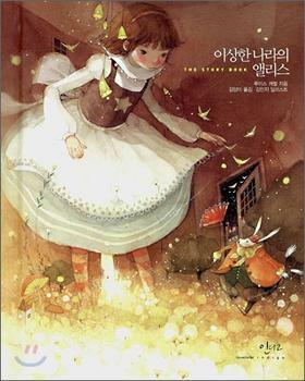 이상한 나라의 앨리스 by 김민지, 김양미, Lewis Carroll, Kim Minji