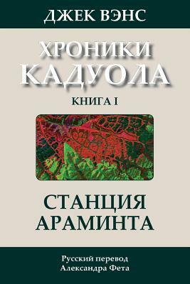 Araminta Station (in Russian) by Jack Vance