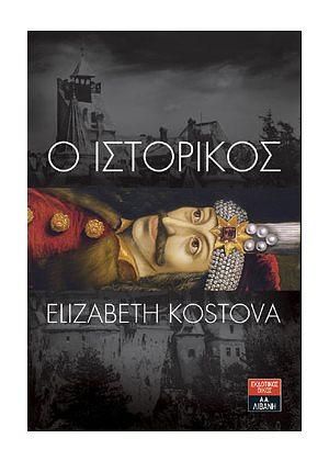 Ο ιστορικός by Elizabeth Kostova