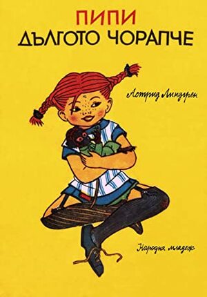 Пипи Дългото чорапче by Astrid Lindgren, Astrid Lindgren