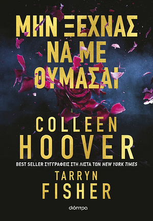 Μην ξεχνάς να με θυμάσαι by Tarryn Fisher, Colleen Hoover