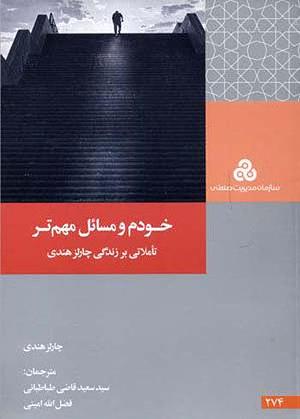 خودم و مسائل مهم‌تر: تأملاتی بر زندگی چارلز هندی by Charles Handy, فضل‌الله امینی