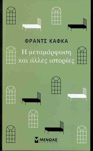 Η μεταμόρφωση και άλλες ιστορίες by Franz Kafka