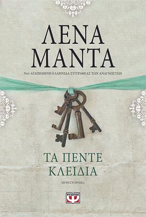 Τα πέντε κλειδιά - vintage by Lena Manta, Λένα Μαντά