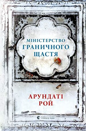 Міністерство граничного щастя by Arundhati Roy, Андрій Маслюх