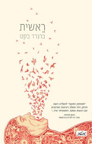 ראשית by Bernard Beckett