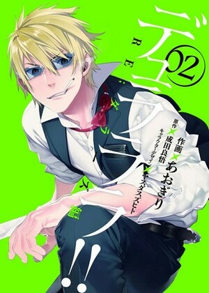 デュラララ!! Re;ダラーズ編 2 Durarara!! RE;Dollars-hen 2 by Ryohgo Narita, Aogiri