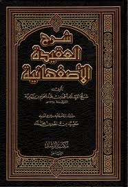 شرح العقيدة الأصفهانية by أحمد بن عبد الحليم بن تيمية