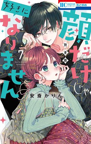 顔だけじゃ好きになりません　ときめき供給倍増し　小冊子付き特装版 7 [Kaodake ja Suki ni Narimasen 7: Special Edition] by 安斎かりん, Karin Anzai