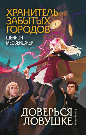 Доверься ловушке by Shannon Messenger