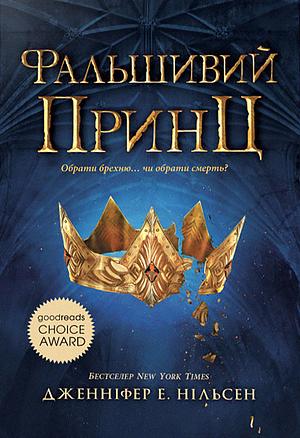 Фальшивий принц by Jennifer A. Nielsen