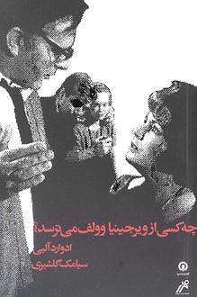 چه کسی از ویرجینیا وولف می‌ترسد؟ by Edward Albee