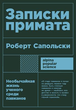 Записки примата. Необычайная жизнь учёного среди павианов  by Роберт Сапольски