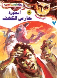 أسطورة حارس الكهف by أحمد خالد توفيق